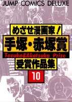 楽天市場】集英社 めざせ漫画家！手塚・赤塚賞受賞作品集 11/集英社