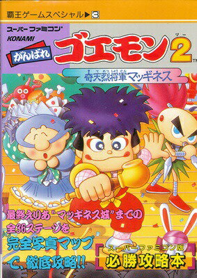 希少 がんばれゴエモン２ 解体新書 FC がんばれゴエモン2 解体新書 本