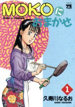 【中古】 Ｍｏｋｏにおまかせ ４/秋田書店/久寿川なるお 楽天市場】秋田書店 Mokoにおまかせ 4/秋田書店/久寿川なる