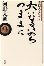 楽天市場】海竜社 今、ここから始めよう/海竜社/青山俊董 | 価格