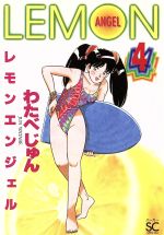 【中古】 レモンエンジェル ８/集英社/わたべ淳 レモンエンジェル 8 (ヤングジャンプコミックス) | わたべ 淳