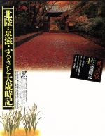 角川版ふるさと大歳時記 ４/角川書店/角川文化振興財団