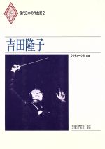 吉田隆子/音楽の世界社/クリティ-ク８０