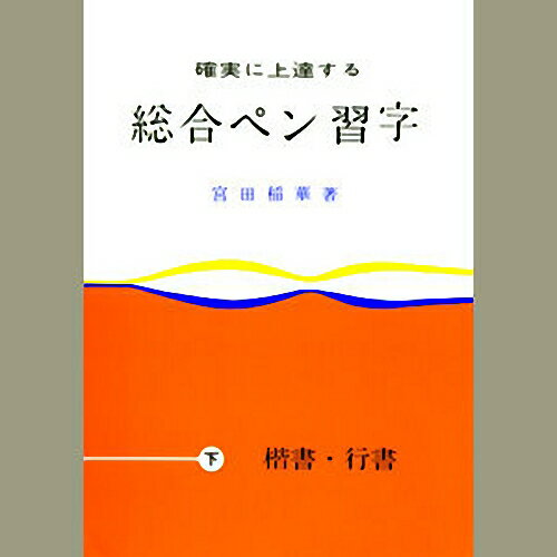 【超希少・入手困難】総合ペン習字 上下巻セット 宮田稲華 著 楽天市場】日本習字普及協会 総合ペン習字 下/日本習字普及協会/宮田稲