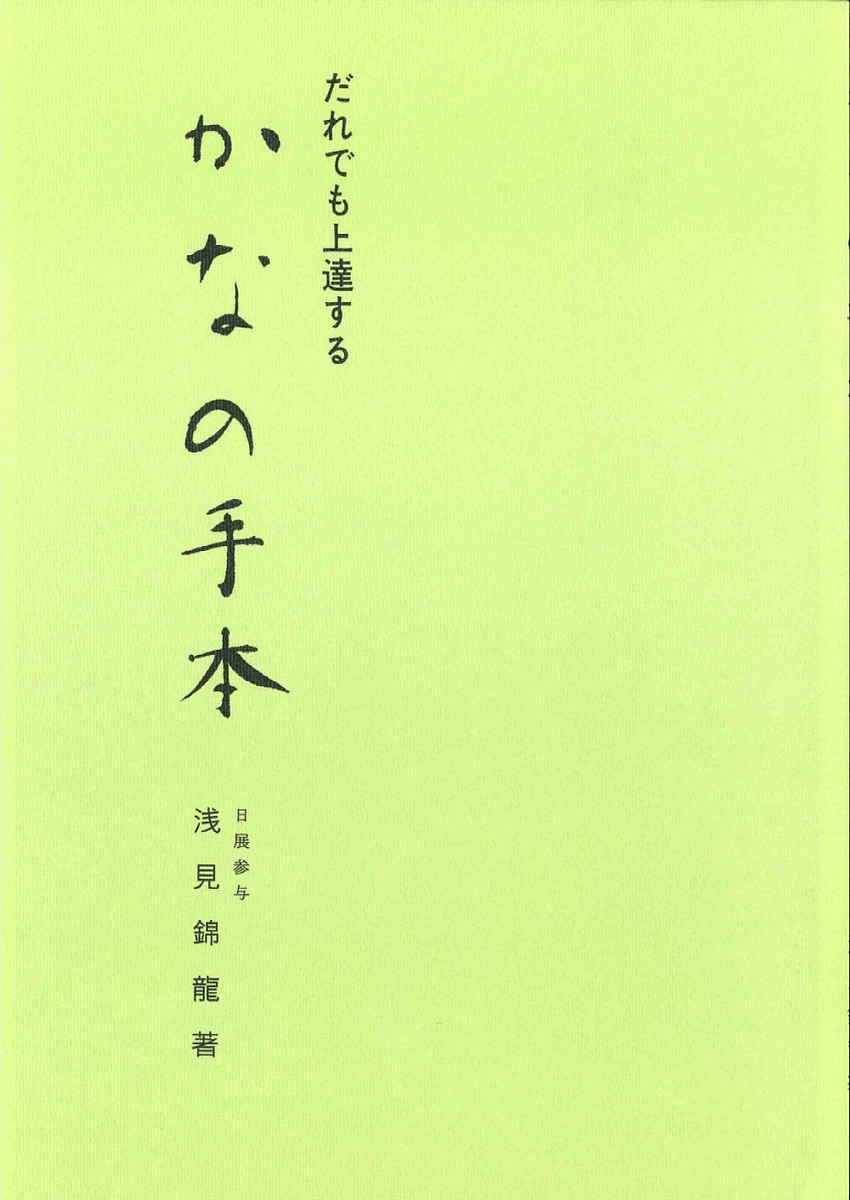楽天市場】日本習字普及協会 かなの手本 だれでも上達する/日本習字