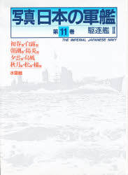 楽天市場】光人社 写真日本の軍艦 第14巻/潮書房光人新社/「丸」編集