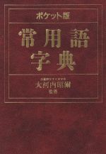 【中古】 実用国語辞典 横組版　ポケット/成美堂出版 楽天市場】成美堂出版 実用国語辞典 横組版 ポケット/成美堂出版