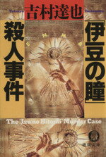 楽天市場】徳間書店 「伊豆の瞳」殺人事件/徳間書店/吉村達也 | 価格