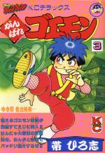 楽天市場】講談社 ゴエモン 第4巻/講談社/津島直人 | 価格比較 - 商品