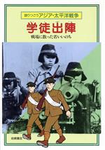 【中古】 語りつごうアジア・太平洋戦争 ８/岩崎書店/和歌森太郎 楽天市場】岩崎書店 語りつごうアジア・太平洋戦争 8/岩崎書店