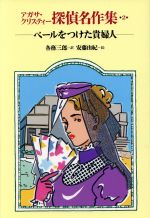 楽天市場】岩崎書店 アガサ・クリスティ-探偵名作集 1/岩崎書店