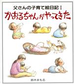 父さんの子育て絵日記 １/婦人之友社/鈴木まもる