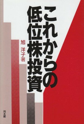 【中古】 低位株成功法 こうすればやさしく儲かる/同友館/旭洋子 楽天市場】同友館 低位株成功法 こうすればやさしく儲かる/同友