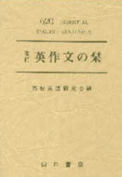 楽天市場】山口書店 英作文の栞 初・中級用/山口書店/高校英語研究会