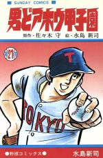 【中古】 どっきりマイクローン １/集英社/今西まさお どっきりマイクローン 1巻(今西まさお) / 古書 牛歩 / 古本
