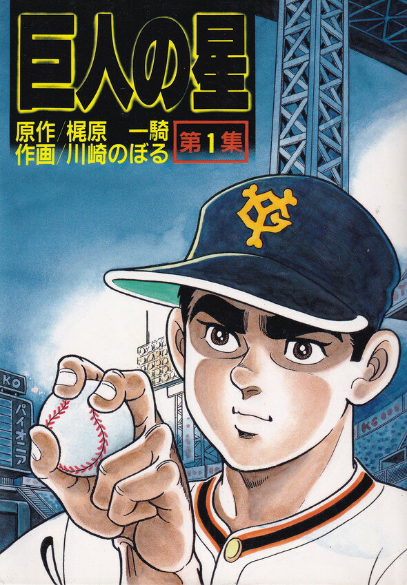 楽天市場】講談社 新巨人の星 花形満ヤクルトに復帰！編/講談社/川崎