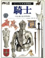 ビジュアル博物館 第４３巻/同朋舎/リリ-フ・システムズ