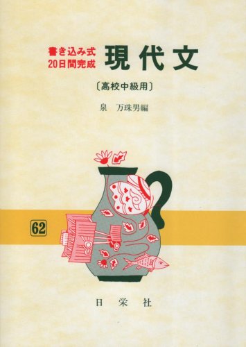 楽天市場】日栄社 現代文 高校初級用/日栄社/財前謙 | 価格比較 - 商品