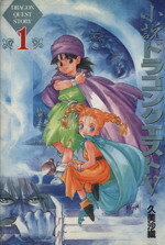 楽天市場】スクウェア・エニックス 小説ドラゴンクエスト〓 1