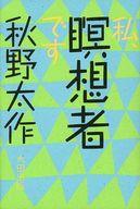 私、瞑想者です　秋野太作 初版】私、瞑想者です 秋野太作 初版】私、瞑想者です 秋野太作