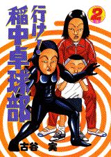 楽天市場】講談社 行け！稲中卓球部 2/講談社/古谷実 | 価格比較