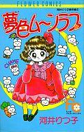 【中古】 ミルキィベビー １/小学館/河井リツ子 楽天市場】河井リツ子の通販