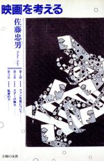 楽天市場】評論社 漫画と表現/評論社/佐藤忠男（映画・教育評論家