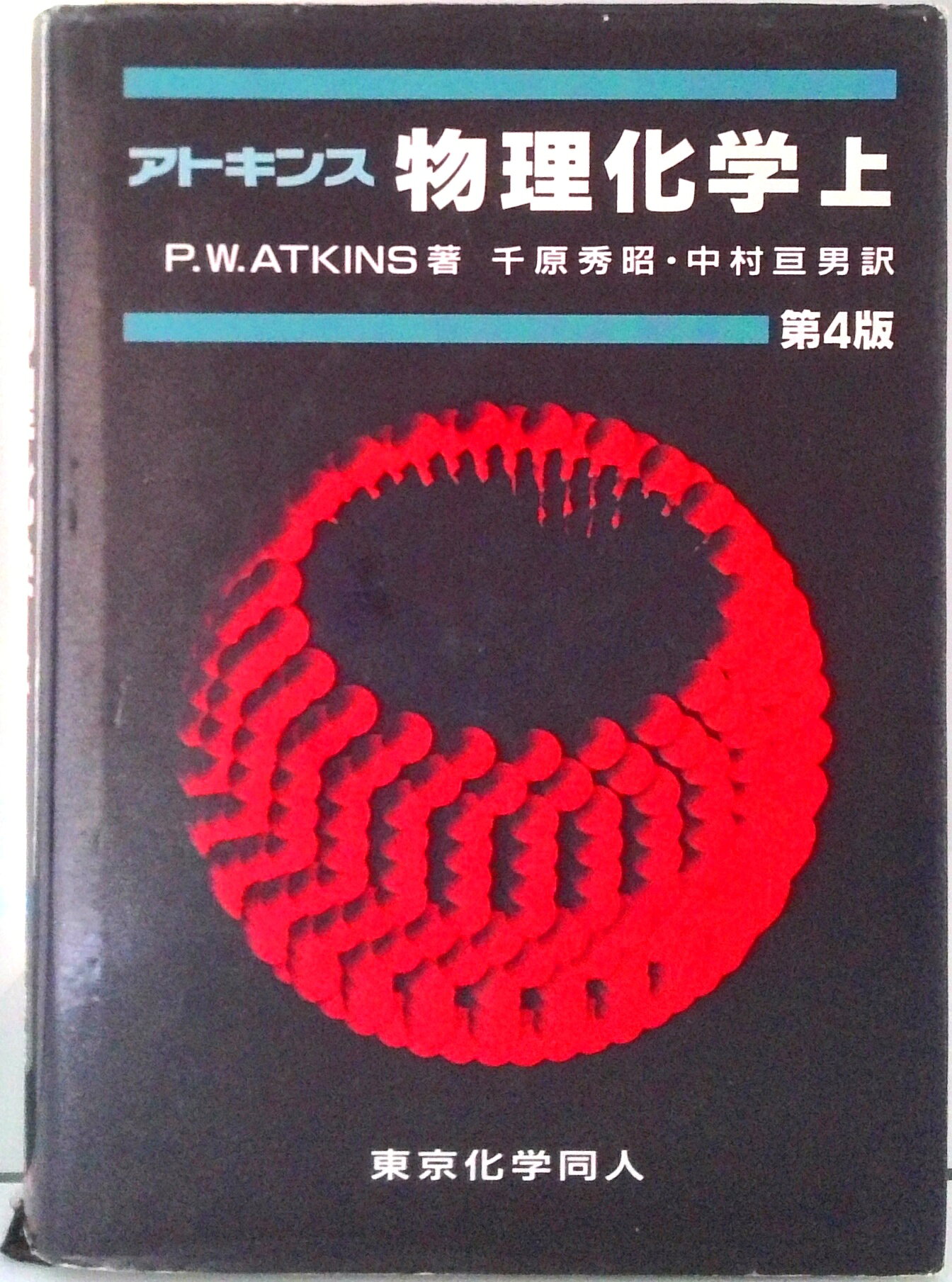 ハリス分析化学 原著9版 上/化学同人/ダニエル・C．ハリス（単行本