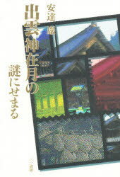 出雲神在月の謎にせまる/三一書房/安達巌