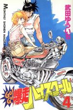 【中古】 Ｇｏ！ｇｏ！爆走ハイスクール １/講談社/武田ゆういち GO GO爆走ハイスクール 1 (月刊マガジンコミックス) | 武田