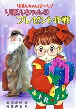 りぼんちゃん りぼんちゃん｜フレーベル館 出版サイト