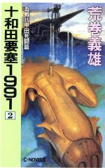 【中古】 琵琶湖要塞１９９７ 第３巻/中央公論新社/荒巻義雄 楽天市場】琵琶湖要塞1997の通販