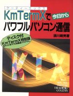 ＫｍＴｅｒｍＸ（ケ-ティ-エックス）で今日からパワフルパソコン通信/秀和システム新社/須川晴男