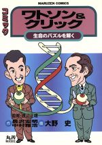 ワトソン&クリック: コミック 生命のパズルを解く (丸善コミックス 10)