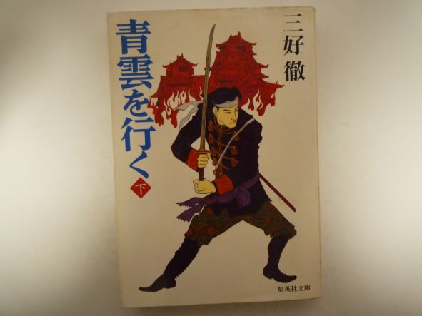 楽天市場】学陽書房 桐野利秋 青雲を行く 下/学陽書房/三好徹