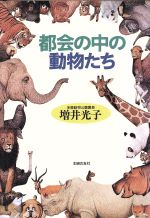 【中古】 トットの動物劇場/新潮社/黒柳徹子 Amazon.co.jp: 黒柳徹子の動物劇場 2 : 黒柳徹子: 本