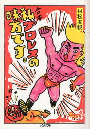 合本私、プロレスの味方です/筑摩書房/村松友視