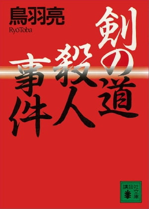 楽天市場】講談社 一心館の殺人剣/講談社/鳥羽亮 | 価格比較 - 商品