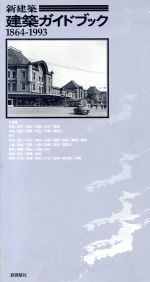 楽天市場】六耀社 モダニズム建築紀行 日本の1960～80年代の建築