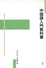 楽天市場】白帝社 大学生のための中級中国語20回/白帝社/杉野元子