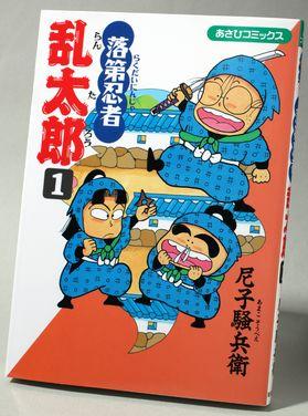 落第忍者乱太郎 1（尼子騒兵衛）