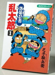 落第忍者乱太郎 1(尼子騒兵衛)