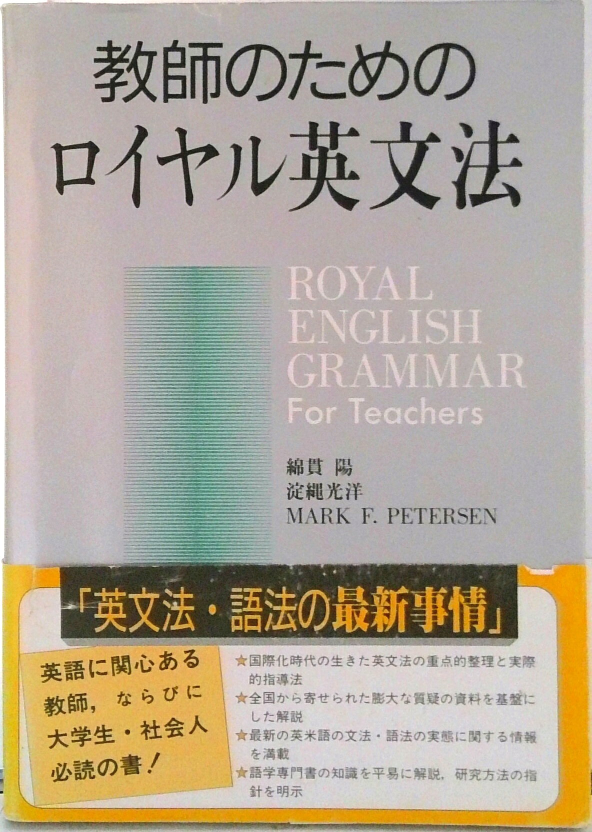 楽天市場】旺文社 教師のためのロイヤル英文法/旺文社/綿貫陽 | 価格