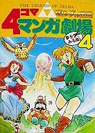 楽天市場】スクウェア・エニックス ゼルダの伝説4コママンガ