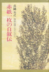 赤紙一枚の自叙伝 昭和は遠くなりにけり/潮書房光人新社/真鍋元之