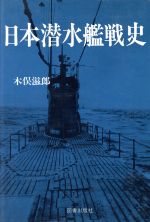 日本戦艦戦史、日本空母戦史、日本水雷戦史　木俣滋郎　図書出版社　3冊セット 初版 楽天市場】図書出版社 日本空母戦史/図書出版社/木俣滋郎 | 価格