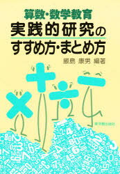 楽天市場】東洋館出版社 確かな算数・数学教育をもとめて 杉山吉茂算数