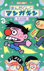 やかんねこ★矢玉四郎★学習研究社★学研・新作幼年どうわ★カバー有り　単行本　絶版 幼年童話『やかんねこ』の内容紹介（あらすじ） - 矢玉 四郎