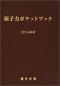 原子力ポケットブック ２００２年版/日本原子力産業会議（単行本） 楽天市場】日本原子力産業会議 原子力ポケットブック 2001年版
