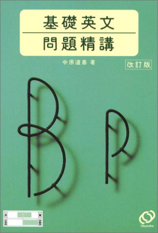 楽天市場】旺文社 基礎英文問題精講 4訂版/旺文社/中原道喜 | 価格